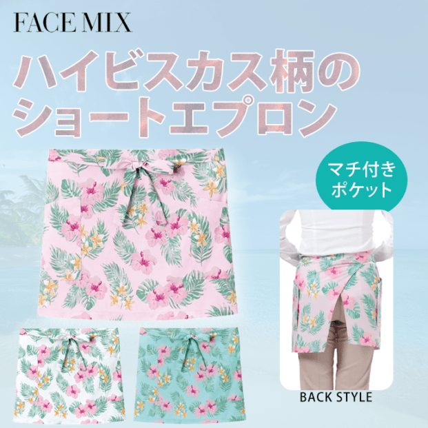 ハイビスカス柄エプロン 腰下エプロン ショート丈 40cm FK7209 フェイスミックス カフェ 飲食店 リゾート [全3色]【取り寄せ】
