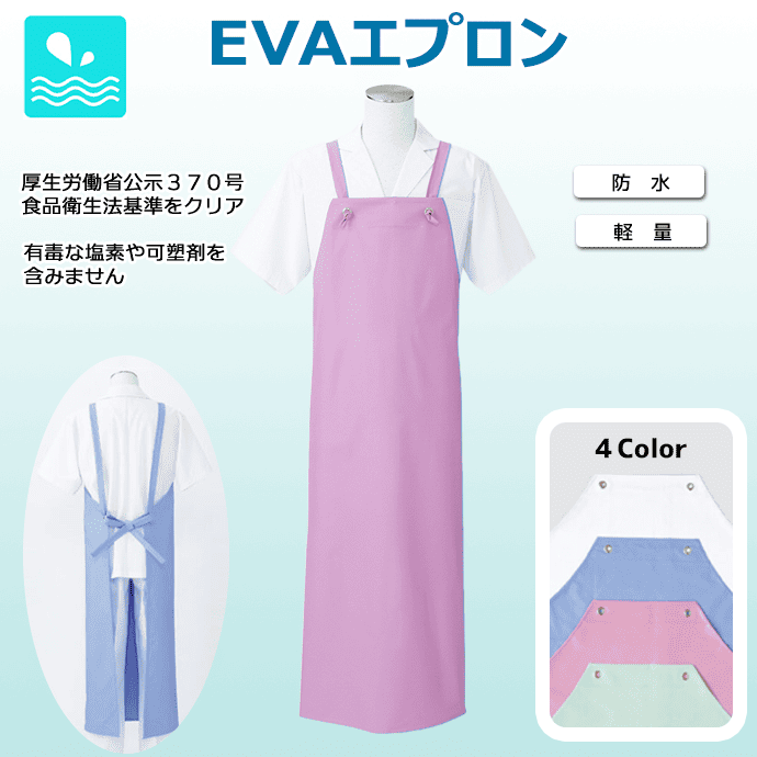 防水エプロン H型エプロン EVA素材 5-482 住商モンブラン 食品工場 水産加工 厨房 水仕事 ユニフォーム [全4色]【取り寄せ品】
