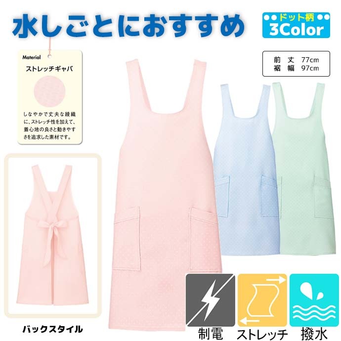 たすき掛けエプロン 撥水 帯電防止 ストレッチ ドット柄 861377 アイトス 病院・介護・清掃・サロン 制服 [全3色]【取り寄せ品】