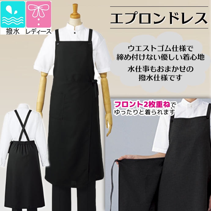 エプロンドレス 撥水 AS-5288  アルベ 飲食店・サービス [ブラック]【取り寄せ品】