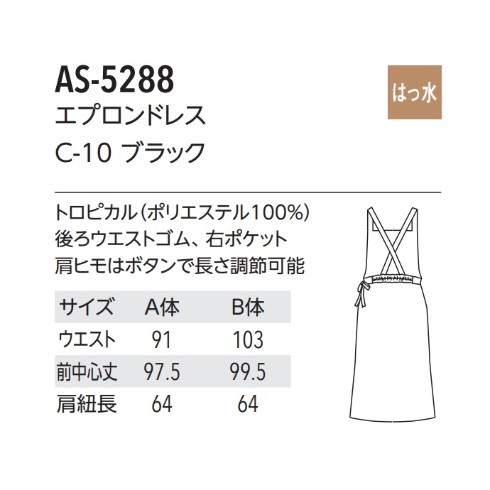 エプロンドレス 撥水 AS-5288  アルベ 飲食店・サービス [ブラック]【取り寄せ品】
