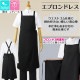 エプロンドレス 撥水 AS-5288  アルベ 飲食店・サービス [ブラック]【取り寄せ品】
