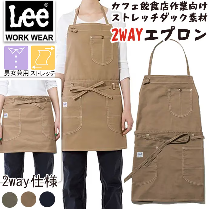 首掛けエプロン 胸当て／腰下エプロン 2WAYエプロン Lee LCK79012 カフェ・物販 制服 [全3色]【取り寄せ品】