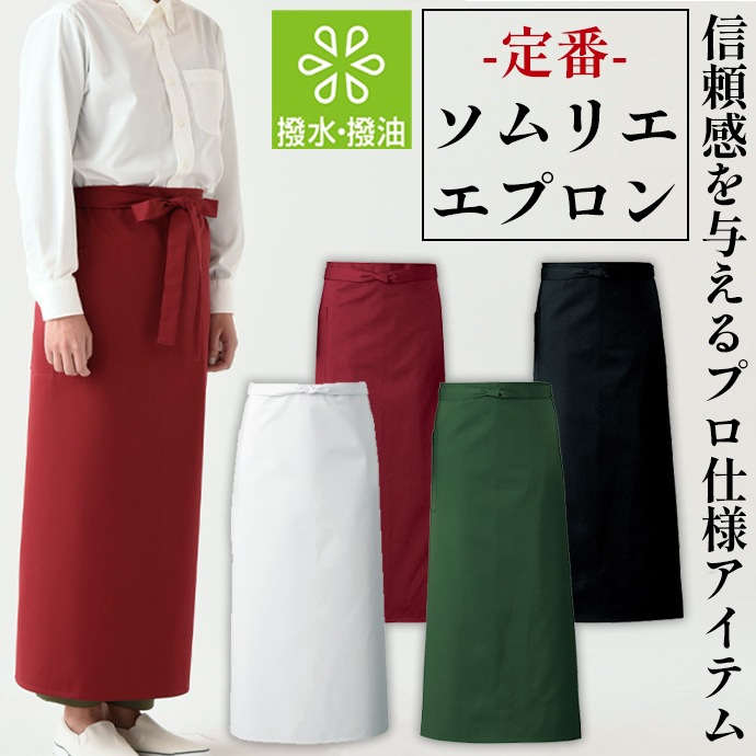 ソムリエエプロン 腰下エプロン ロング丈 91cm 撥水 撥油 CT2497 セブンユニフォーム 飲食・レストラン・ギャルソン 制服 [全4色]【取り寄せ品】