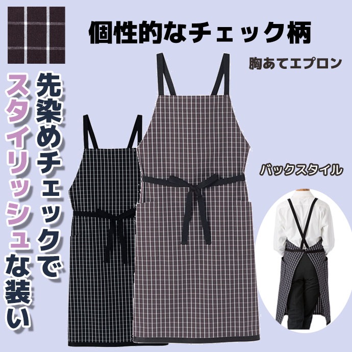 たすき掛けエプロン 先染めチェック FK7121 フェイスミックス カフェ 飲食店 制服 [全2色]【取り寄せ】
