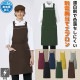 たすき掛けエプロン 制電 耐塩素加工 T-7826 アルベ 飲食・カフェ制服 [全7色]【取り寄せ品】