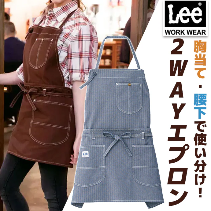 首掛けエプロン 胸当て／腰下エプロン 2WAYエプロン Lee LCK79006 カフェ・物販 制服 [全7色]【取り寄せ品】