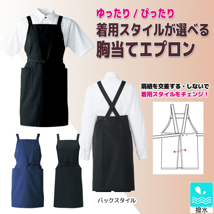 たすき掛けエプロン 撥水 2WAY T-6230 アルベ 飲食・サービス制服 [全2