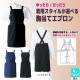 たすき掛けエプロン 撥水 2WAY T-6230 アルベ 飲食・サービス制服 [全2色]【取り寄せ品】