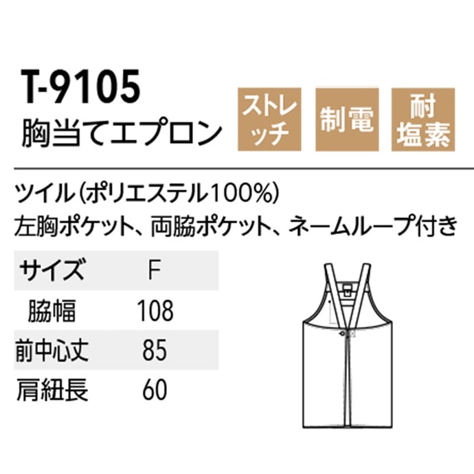 H型エプロン ストレッチ 静電 耐塩素 T-9105 アルベ 飲食・サービス [ブラック]【取り寄せ品】