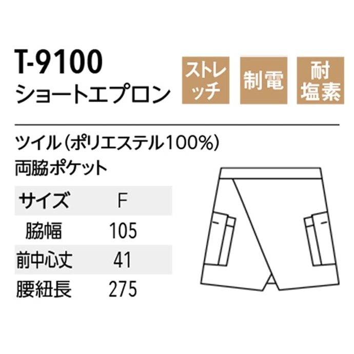 腰下エプロン ショート丈 腰下41cm ストレッチ シワになりにくい キレイな黒が続く T-9100 アルベ 飲食・サービス [ブラック]【取り寄せ品】