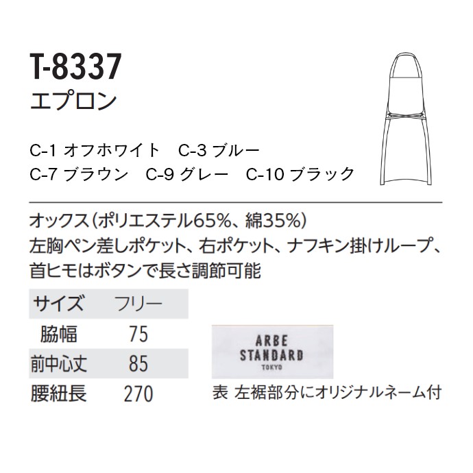 首掛けエプロン 首ひもボタン調整 T-8337 アルベ 飲食店・カフェ [全5色]【取り寄せ品】