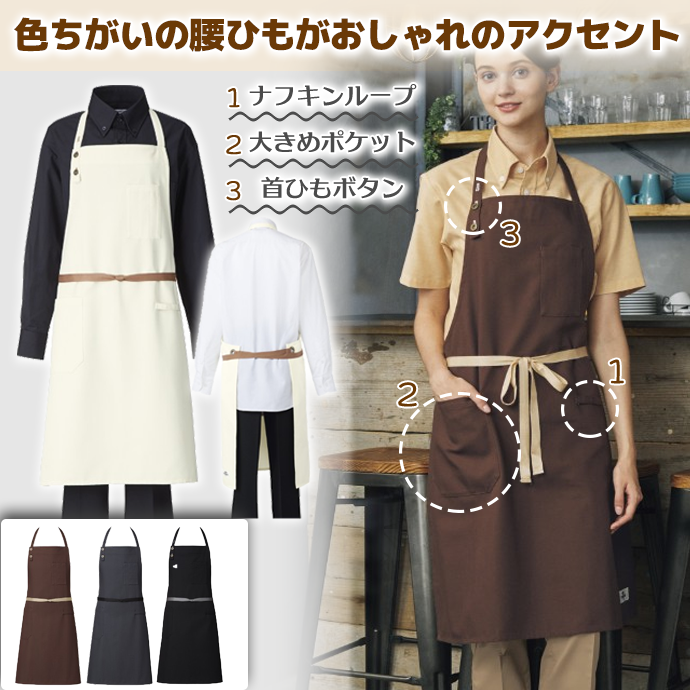 首掛けエプロン 首ひもボタン調整 T-8337 アルベ 飲食店・カフェ [全5色]【取り寄せ品】