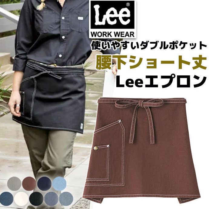 ショートエプロン ラップエプロン ショート丈 38cm ダブルポケット Lee LCK79005 カフェ 飲食店 ホール 美容師 [全9色]【取り寄せ品】