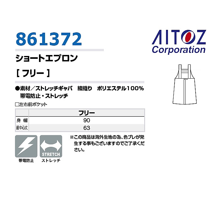 H型エプロン ショート丈 帯電防止 肩紐広め ストレッチ 861372 アイトス 介護 保育 飲食 制服 [全６色]【取り寄せ品】