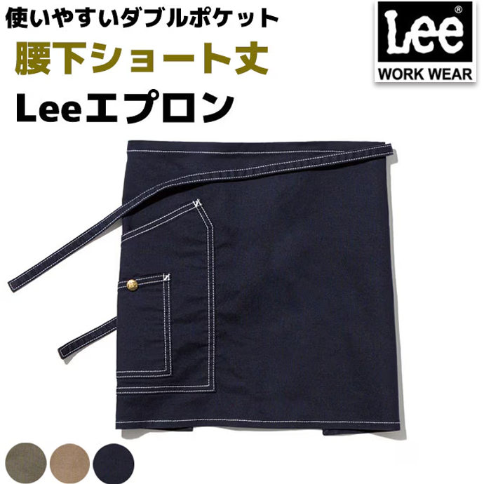 ショートエプロン ラップエプロン ショート丈 38cm ダブルポケット ストレッチ Lee LCK79011 カフェ 飲食店 ホール 美容師 [全3色]【取り寄せ品】