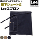 ショートエプロン ラップエプロン ショート丈 38cm ダブルポケット ストレッチ Lee LCK79011 カフェ 飲食店 ホール 美容師 [全3色]【取り寄せ品】