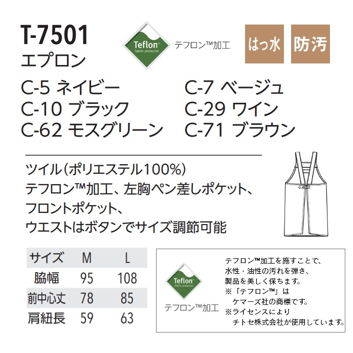 Ｈ型エプロン 撥水 防汚 テフロン加工 T-7501 アルベ 飲食店・サービス [全6色]【取り寄せ】