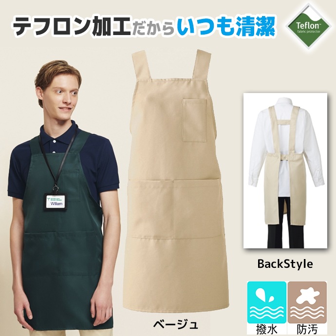 Ｈ型エプロン 撥水 防汚 テフロン加工 T-7501 アルベ 飲食店・サービス [全6色]【取り寄せ】