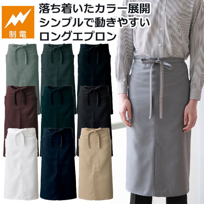 腰下エプロン ロング丈 78cm 制電 CT2365 セブンユニフォーム レストラン・接客 制服 [全9色] 【取り寄せ品】