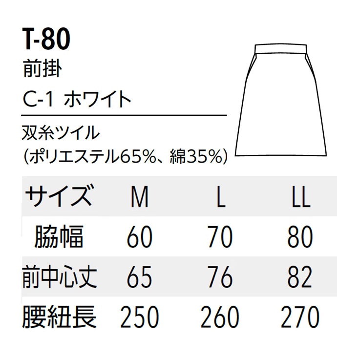 腰下エプロン ミドル丈 65-82cm 双糸ツイル イージーケア T-80 アルベ 飲食店・厨房・給食 [ホワイト]【取り寄せ品】