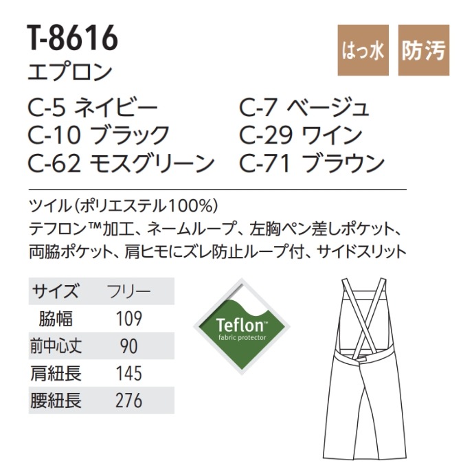 たすき掛けエプロン 撥水 防汚 テフロン加工 T-8616 アルベ  飲食店・サービス [全6色]【取り寄せ品】