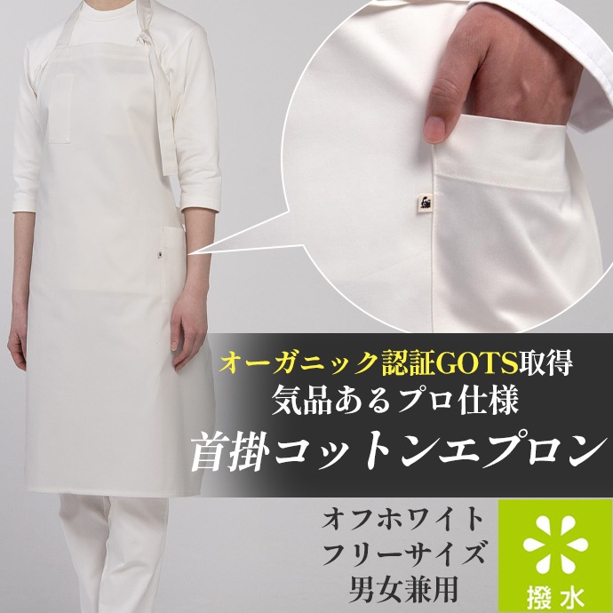 首掛けエプロン 撥水 綿100% オーガニックコットン QT7334 セブンユニフォーム 飲食・サービス 制服 [オフホワイト]【取り寄せ品】