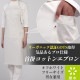首掛けエプロン 撥水 綿100% オーガニックコットン QT7334 セブンユニフォーム 飲食・サービス 制服 [オフホワイト]【取り寄せ品】