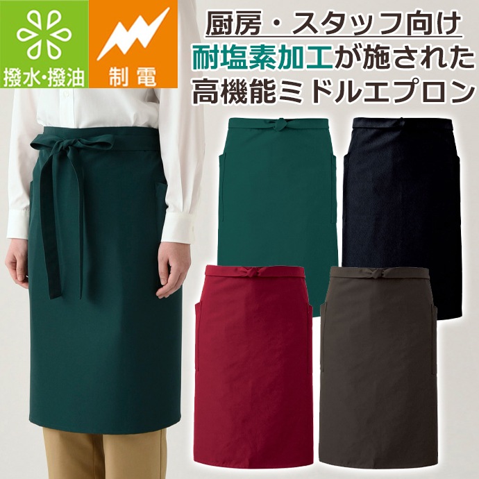 腰下エプロン ミドル丈 63cm 耐塩素 撥水 撥油 制電 CT2397 セブンユニフォーム 飲食・厨房・サービス 制服 [全4色]【取り寄せ品】