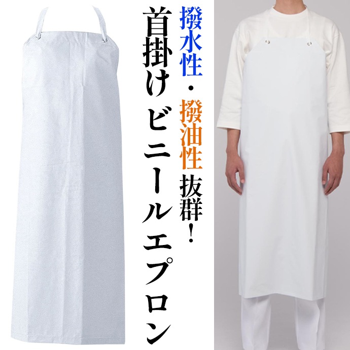 ビニールエプロン 首掛けエプロン 撥水 撥油 JT4525 セブンユニフォーム  厨房・食品加工・洗い場 制服 [ホワイト]【取り寄せ品】