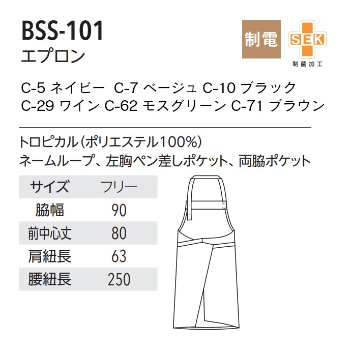 即日発送｜首掛けエプロン 抗菌 制電 制菌 BSS-101 アルベ 飲食・カフェ [全6色]