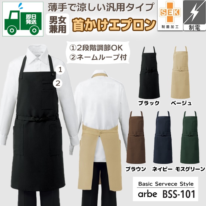 即日発送｜首掛けエプロン 抗菌 制電 制菌 BSS-101 アルベ 飲食・カフェ [全6色]