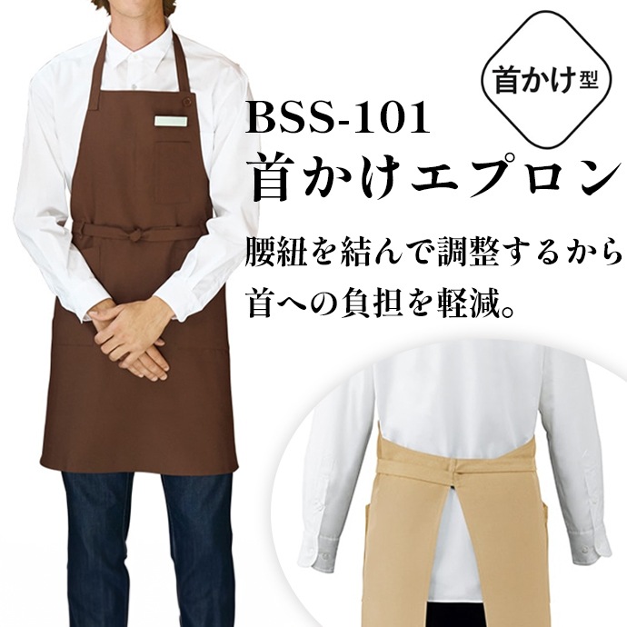 即日発送｜首掛けエプロン 抗菌 制電 制菌 BSS-101 アルベ 飲食・カフェ [全6色]