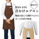 即日発送｜首掛けエプロン 抗菌 制電 制菌 BSS-101 アルベ 飲食・カフェ [全6色]