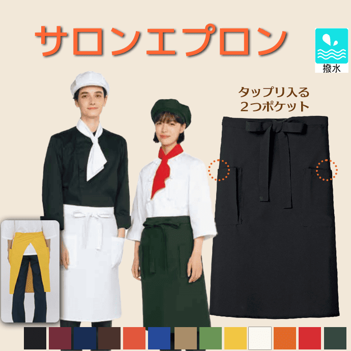 サロンエプロン ミドル丈 63cm 撥水 両腰ポケット 9-426 住商モンブラン カフェ 飲食店 キッチン レストラン ユニフォーム[全13色]【取り寄せ品】