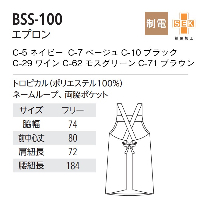 たすき掛けエプロン 制電 制菌加工  BSS-100 アルベ 飲食・サービス制服 [全6色]【取り寄せ品】
