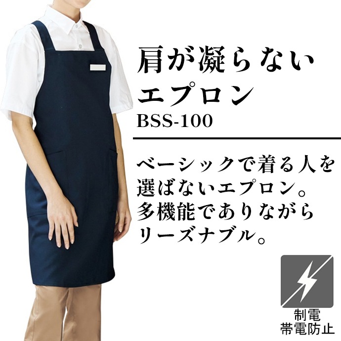 たすき掛けエプロン 制電 制菌加工  BSS-100 アルベ 飲食・サービス制服 [全6色]【取り寄せ品】