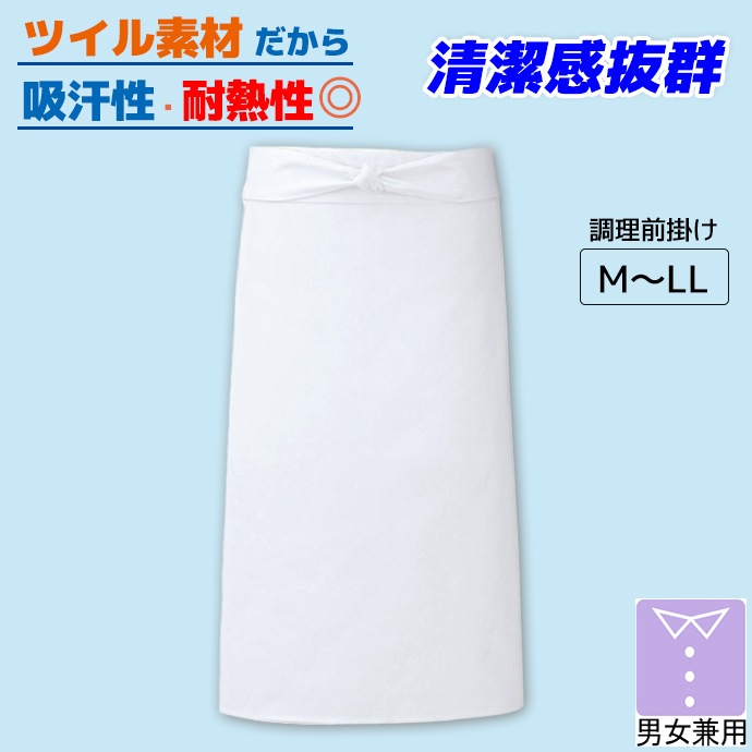 調理前掛 ロング丈（60-80cm）吸汗 耐熱 861023 アイトス 飲食店・厨房・給食 制服 [ホワイト]【取り寄せ品】
