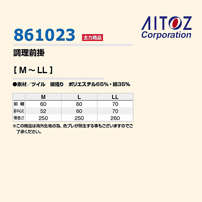 調理前掛 ロング丈（60-80cm）吸汗 耐熱 861023 アイトス 飲食店・厨房・給食 制服 [ホワイト]【取り寄せ品】