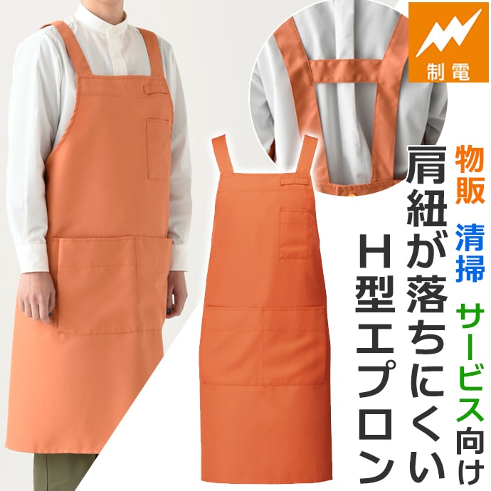 H型エプロン