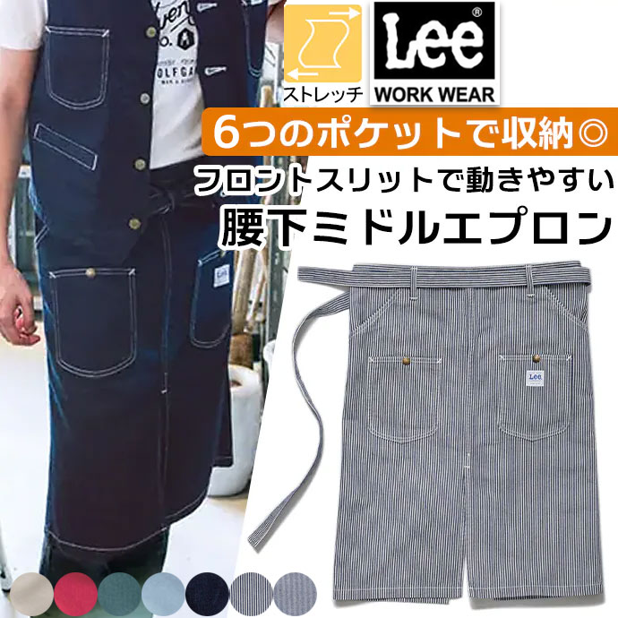 ウエストエプロン ラップエプロン マルチポケット ミディアム丈 65.5cm Lee LCK79002 カフェ・飲食店・軽作業 制服 [全7色]【取り寄せ品】