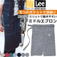 ウエストエプロン ラップエプロン マルチポケット ミディアム丈 65.5cm Lee LCK79002 カフェ・飲食店・軽作業 制服 [全7色]【取り寄せ品】