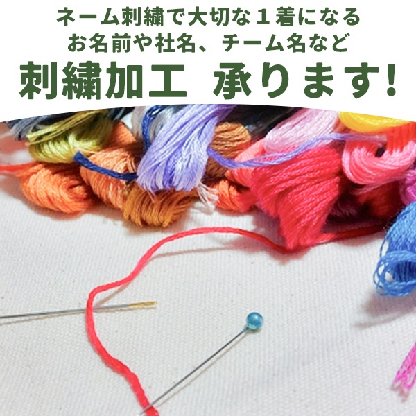 ネーム刺繍（名入れ）