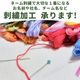 ネーム刺繍（名入れ）