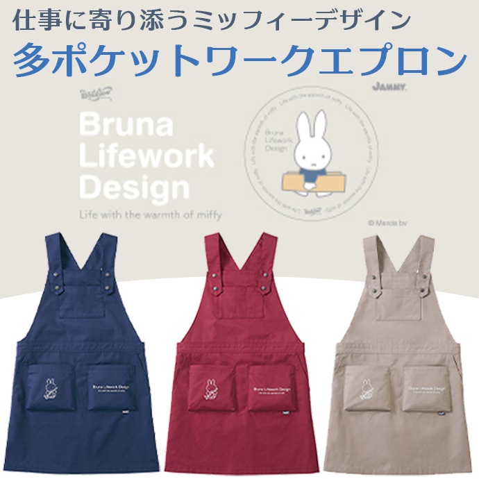 ワークエプロン 多収納 撥水 UV加工 95512 アイトス ミッフィー Bruna Lifework Design Workson 軽作業・ガーデニング [全3色]【取り寄せ品】