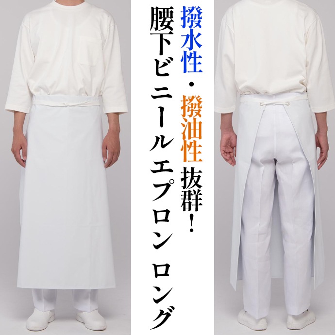 ビニールエプロン 腰下エプロン ロング丈 92cm 撥水 撥油 JT4526 セブンユニフォーム  厨房・食品加工・洗い場 制服 [ホワイト]【取り寄せ品】