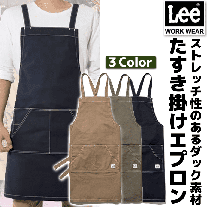 たすき掛けエプロン 大容量4ポケット ストレッチダック Lee LCK79009 カフェ・物販・美容師 制服 [全3色]【取り寄せ品】
