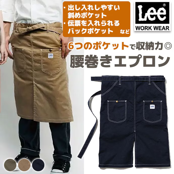 ウエストエプロン ラップエプロン マルチポケット ミディアム丈 65.5cm Lee LCK79008 カフェ・飲食店・軽作業 制服 [全3色]【取り寄せ品】
