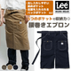 ウエストエプロン ラップエプロン マルチポケット ミディアム丈 65.5cm Lee LCK79008 カフェ・飲食店・軽作業 制服 [全3色]【取り寄せ品】