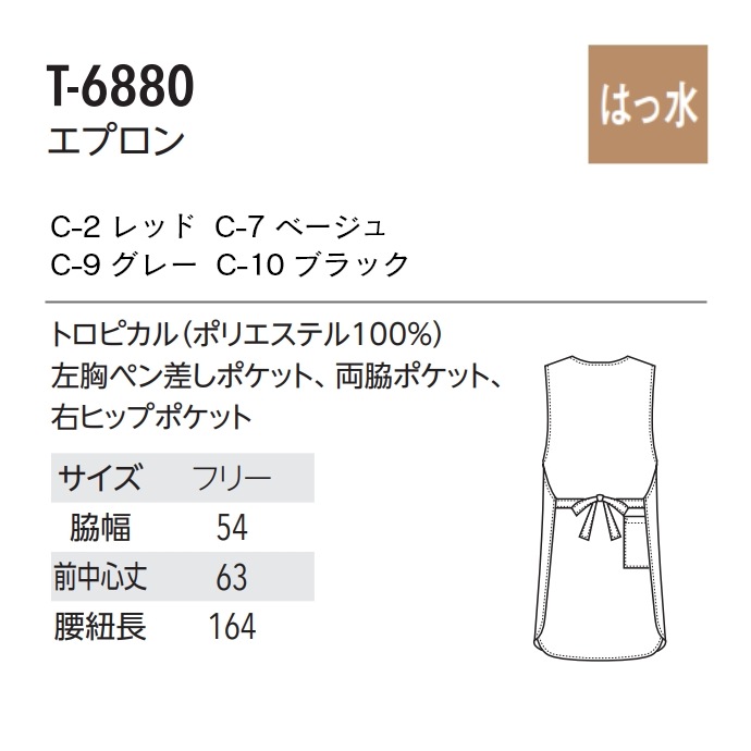 プルオーバーエプロン 撥水 T-6880 アルベ 飲食店・サービス [全4色]【取り寄せ品】